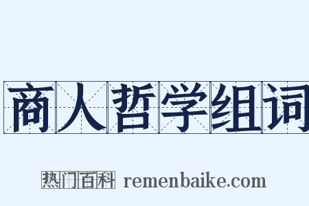 商人哲学组词是什么意思的图片